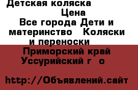 Детская коляска Reindeer Prestige Lily › Цена ­ 36 300 - Все города Дети и материнство » Коляски и переноски   . Приморский край,Уссурийский г. о. 